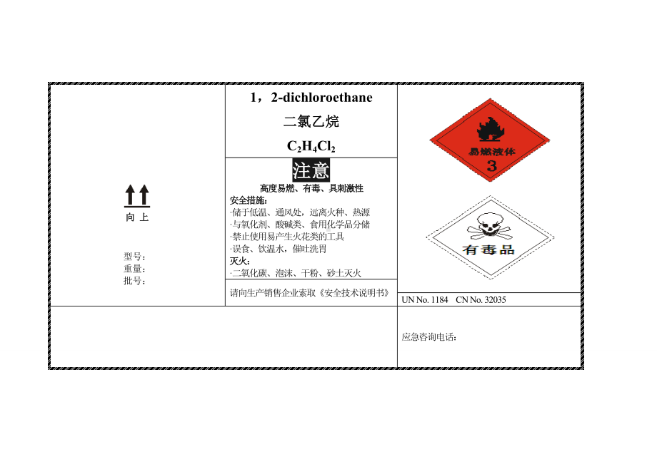 二氯乙烷安全标签.doc_第1页