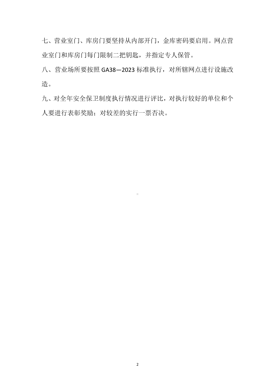 安全保卫工作基本制度模板范本.docx_第2页