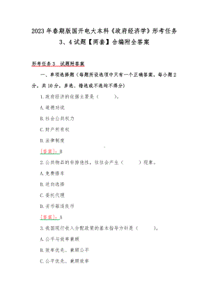 2023年春期版国开电大本科《政府经济学》形考任务3、4试题（两套）合编附全答案.docx