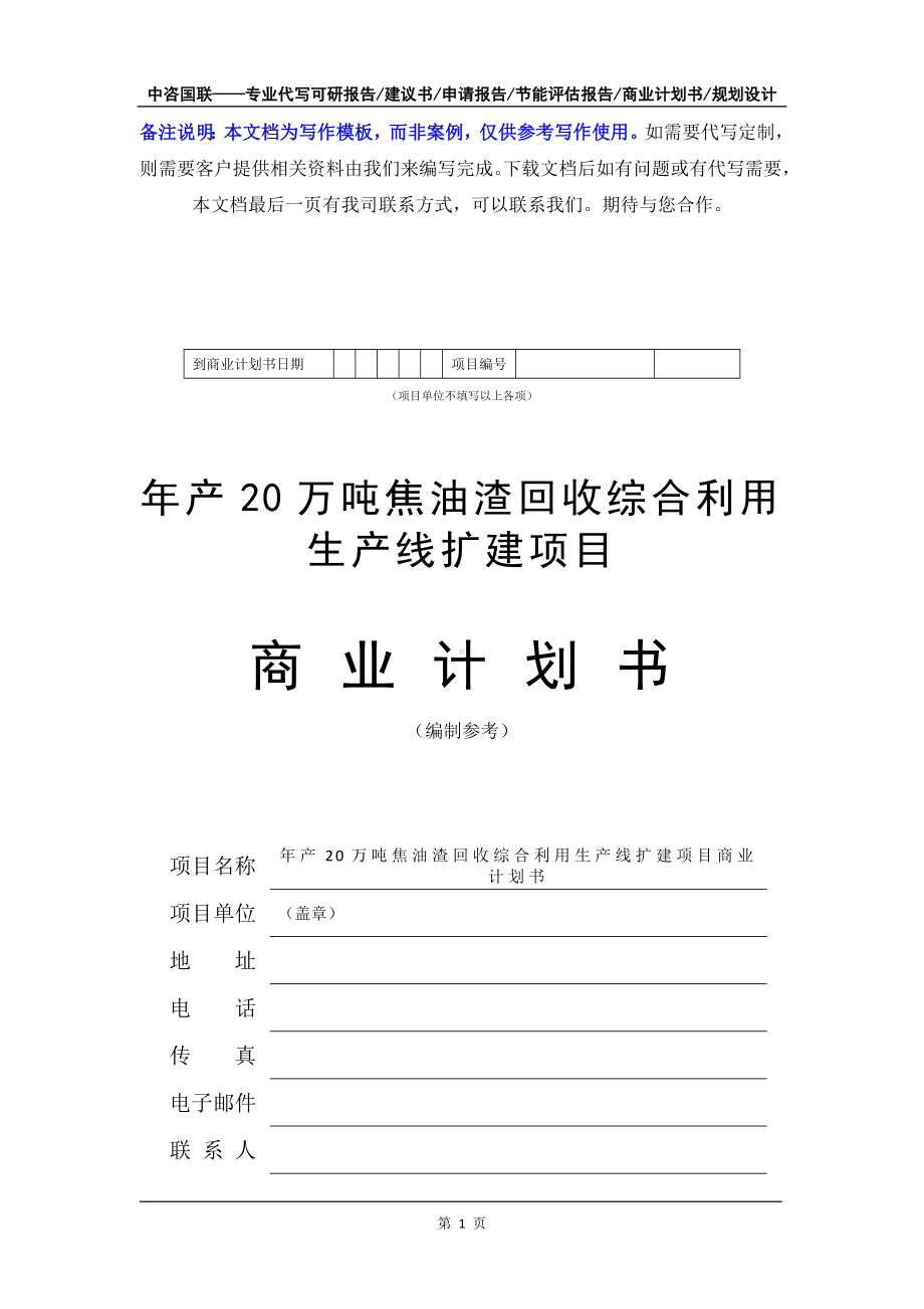 年产20万吨焦油渣回收综合利用生产线扩建项目商业计划书写作模板-融资招商.doc_第2页