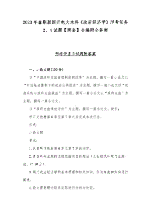 2023年春期版国开电大本科《政府经济学》形考任务2、4试题（两套）合编附全答案.docx