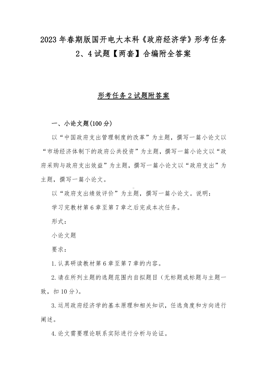 2023年春期版国开电大本科《政府经济学》形考任务2、4试题（两套）合编附全答案.docx_第1页