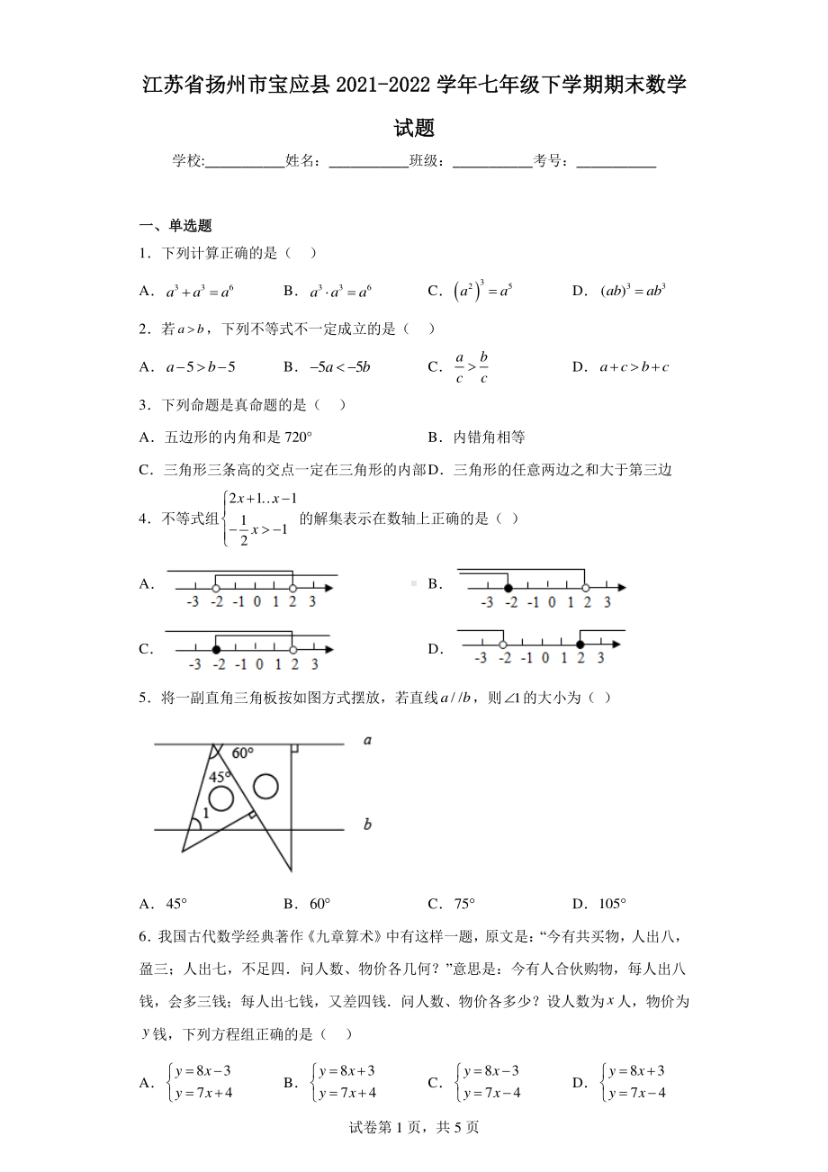 江苏省扬州市宝应县2021-2022学年七年级下学期期末数学试题.pdf_第1页