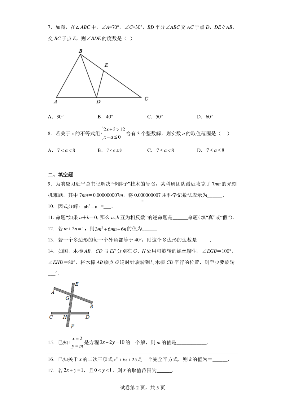 江苏省扬州市宝应县2021-2022学年七年级下学期期末数学试题.pdf_第2页