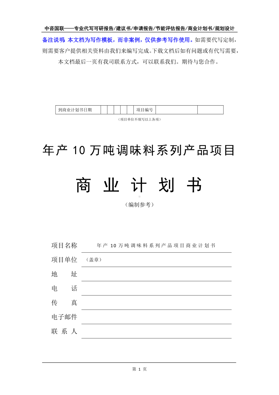 年产10万吨调味料系列产品项目商业计划书写作模板-融资招商.doc_第2页