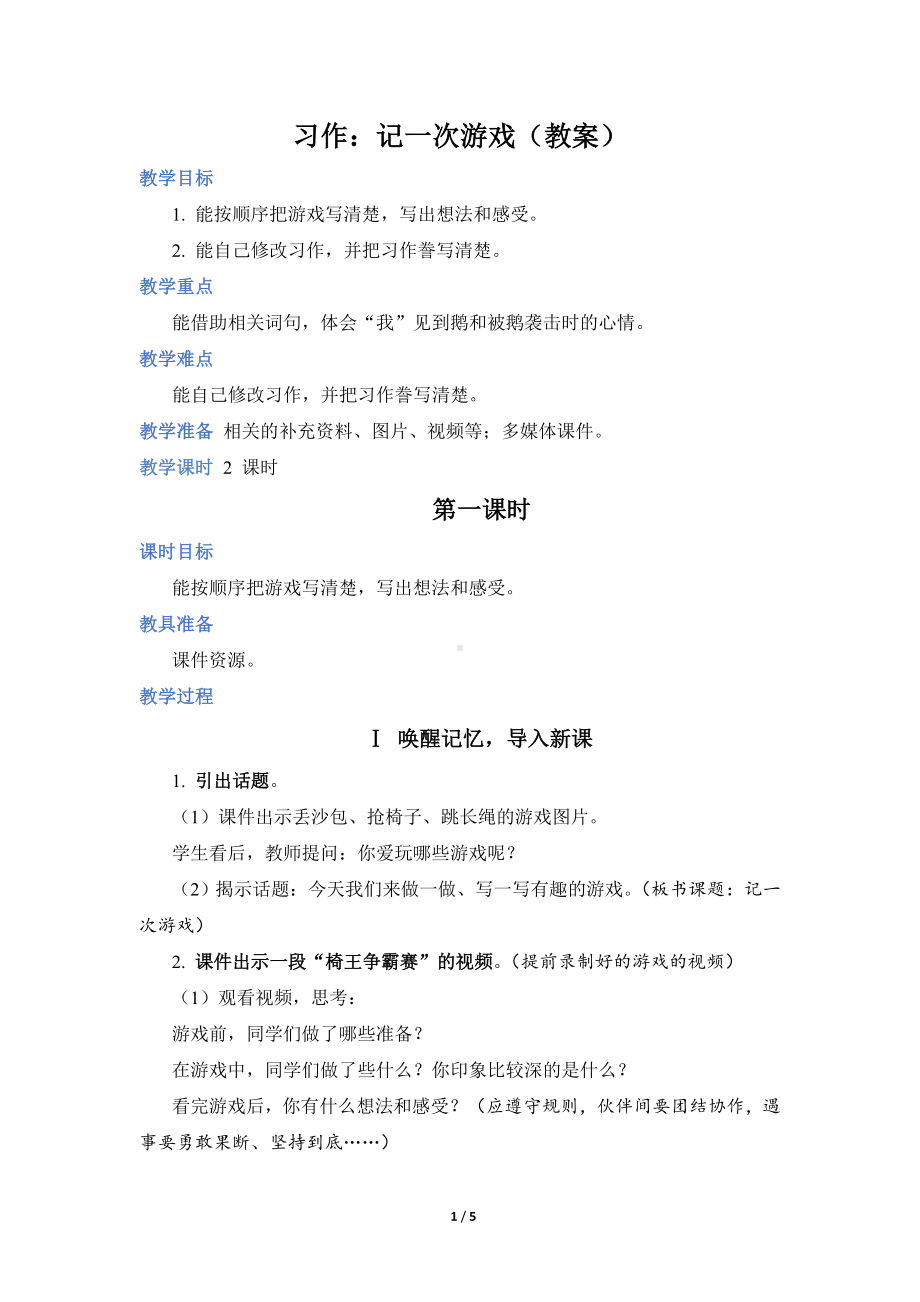 习作：记一次游戏（教案）.doc_第1页