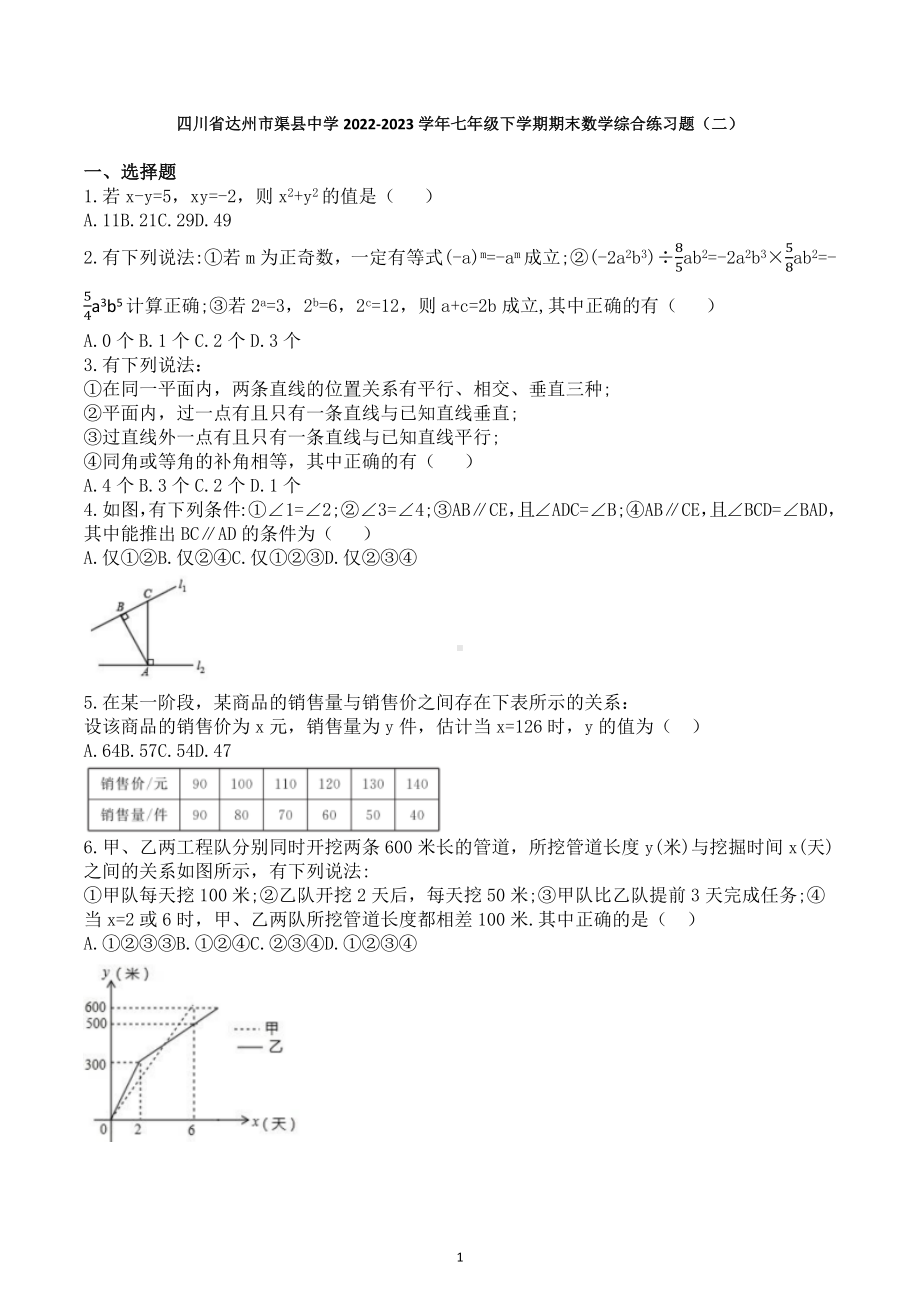 四川省达州市渠县 2022-2023学年七年级下学期期末数学综合练习题（二）.docx_第1页