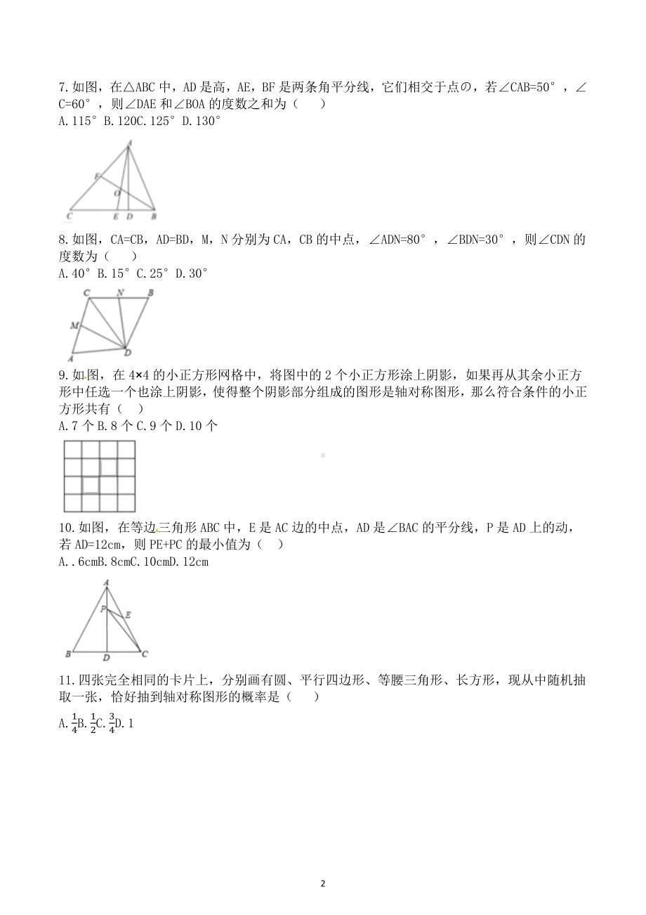 四川省达州市渠县 2022-2023学年七年级下学期期末数学综合练习题（二）.docx_第2页