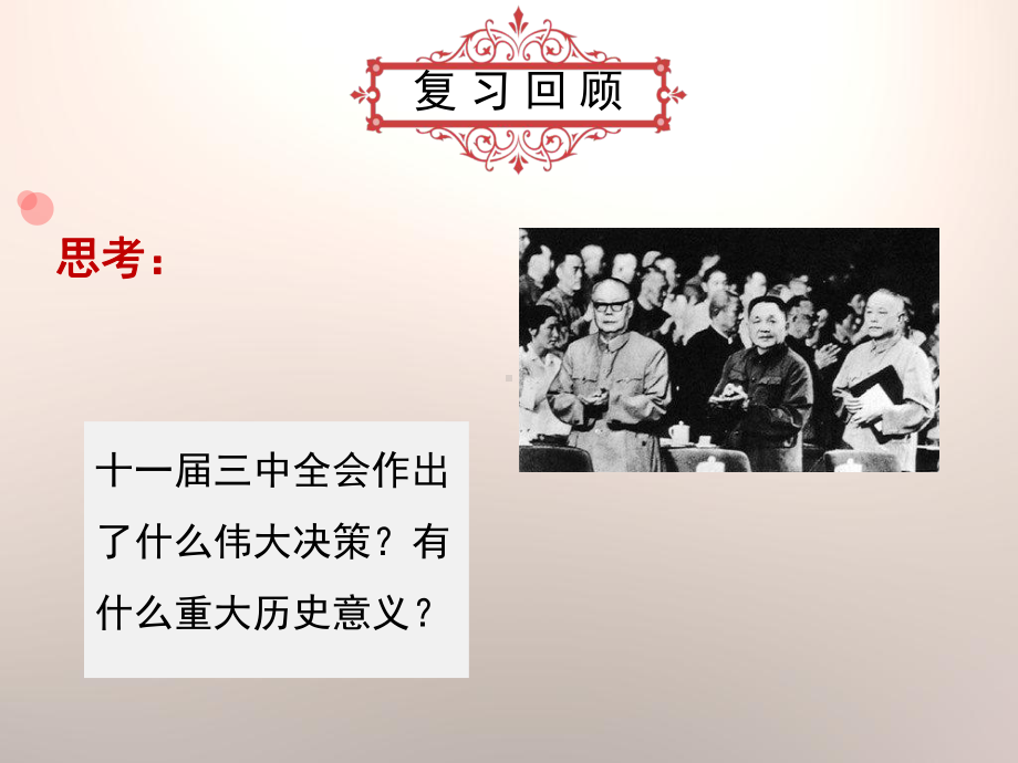 3.8经济体制改革ppt课件-（部）统编版八年级下册《历史》(012).pptx_第1页