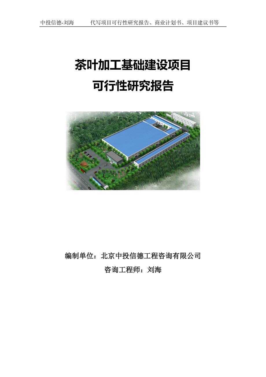 茶叶加工基础建设项目可行性研究报告写作模板.doc_第1页