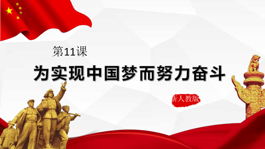 3.11为实现中国梦而努力奋斗ppt课件-（部）统编版八年级下册《历史》.pptx_第2页