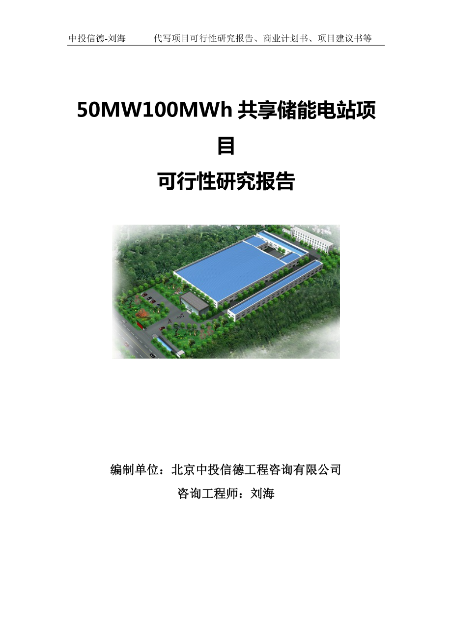 50MW100MWh共享储能电站项目可行性研究报告写作模板.doc_第1页