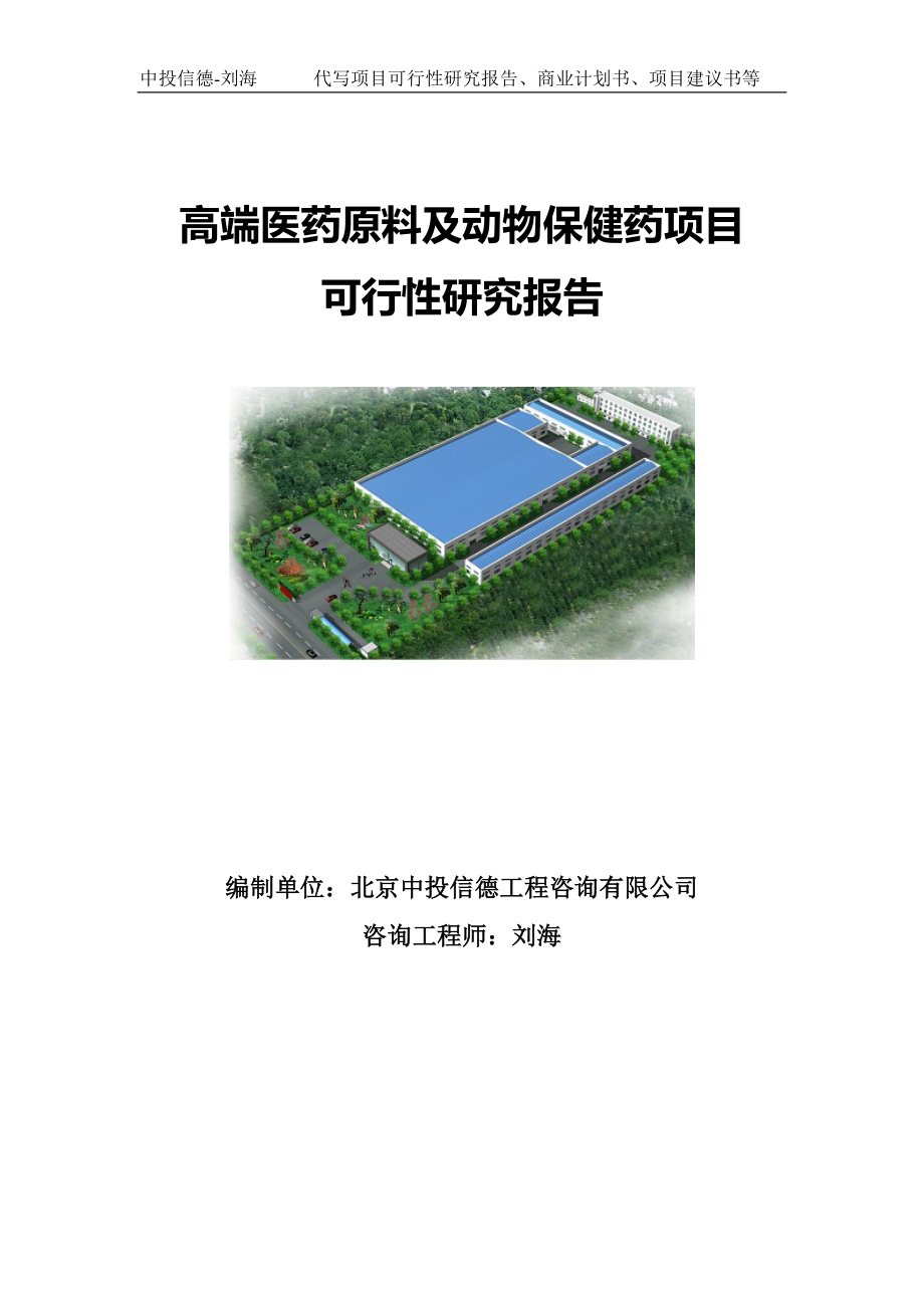 高端医药原料及动物保健药项目可行性研究报告写作模板.doc_第1页