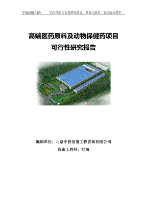 高端医药原料及动物保健药项目可行性研究报告写作模板.doc