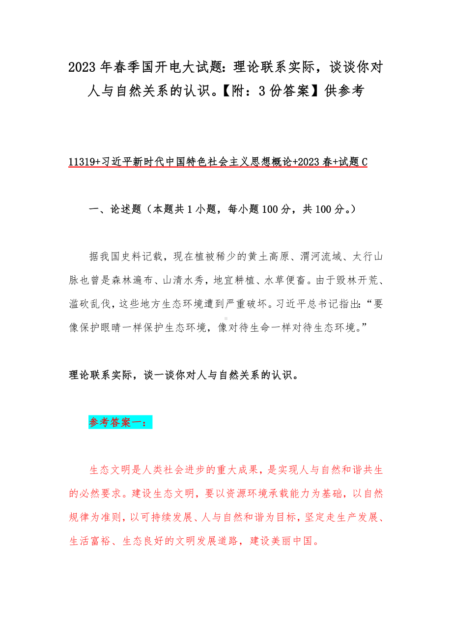 2023年春季国开电大试题：理论联系实际谈谈你对人与自然关系的认识（附：3份答案）供参考.docx_第1页