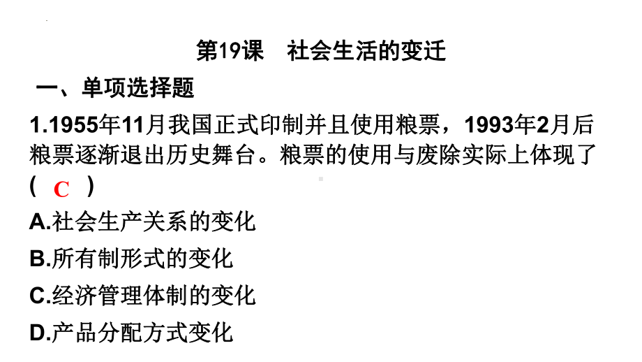 6.18社会生活的变迁复习ppt课件-（部）统编版八年级下册《历史》.pptx_第2页