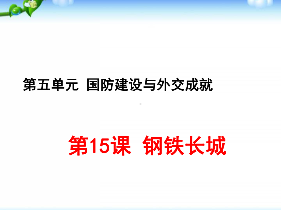 5.15钢铁长城ppt课件-（部）统编版八年级下册《历史》.pptx_第1页