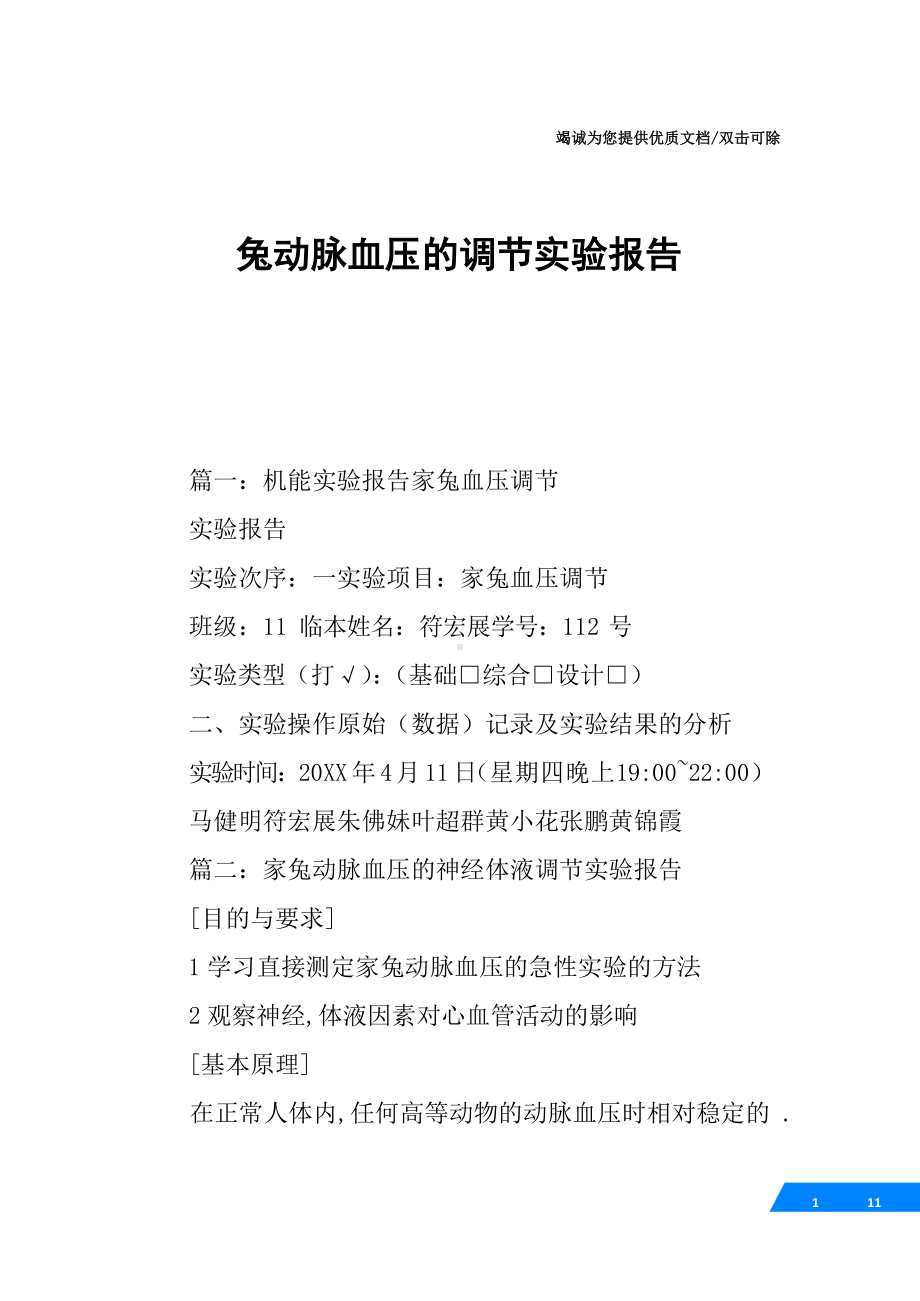 兔动脉血压的调节实验报告.docx_第1页