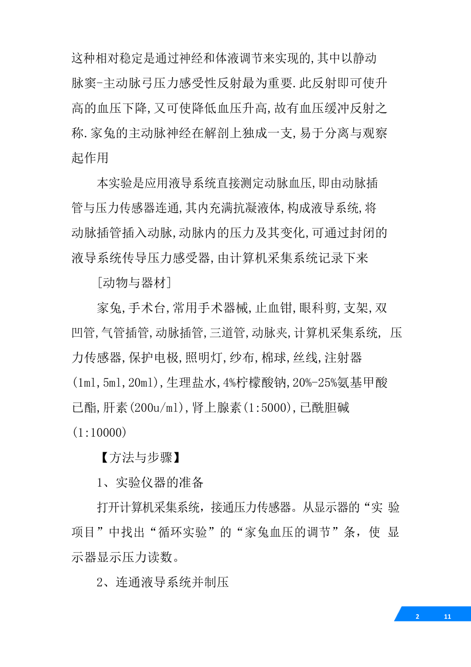 兔动脉血压的调节实验报告.docx_第2页