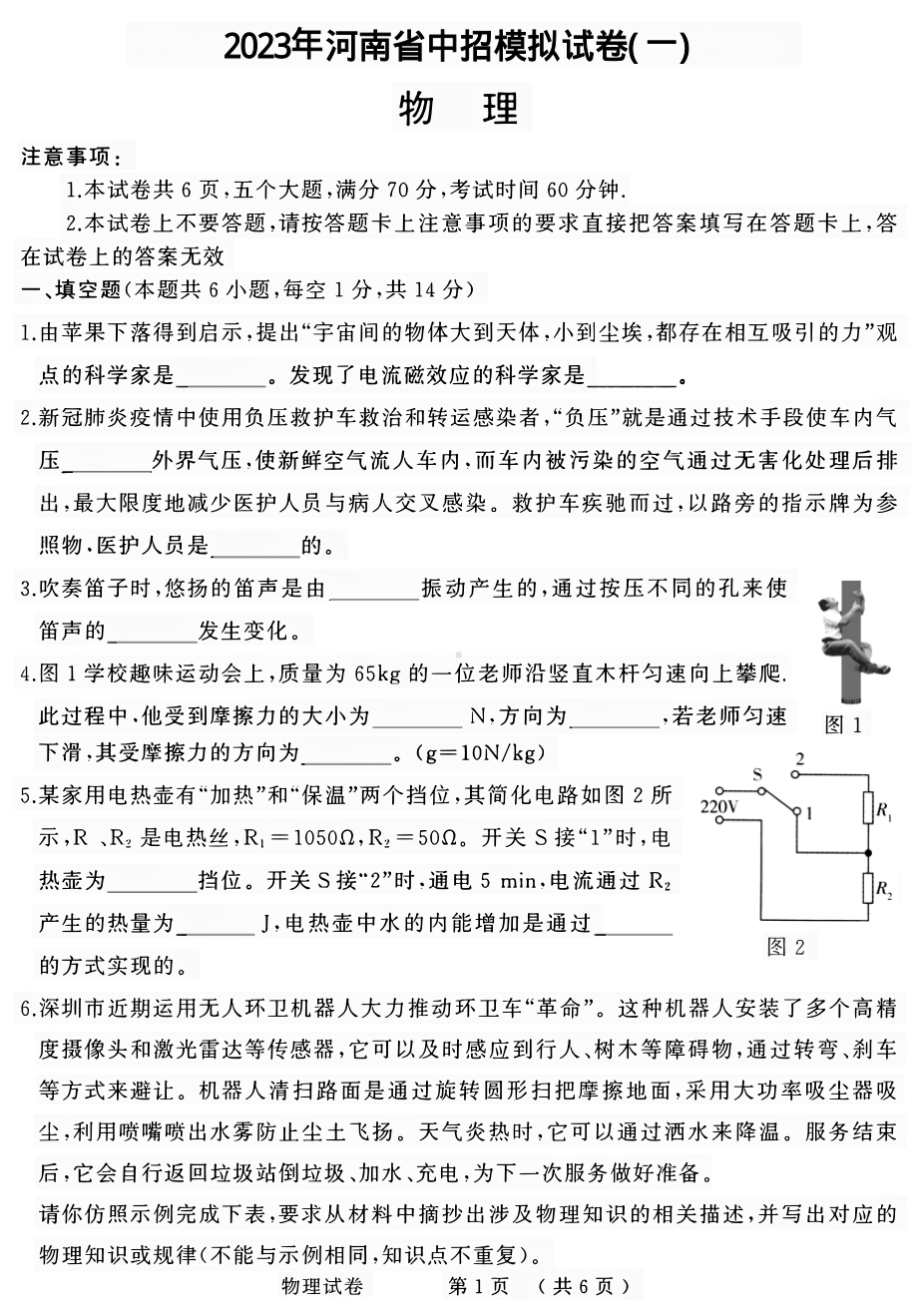 2023年河南省焦作市修武县中考一模物理试题 - 副本.pdf_第1页