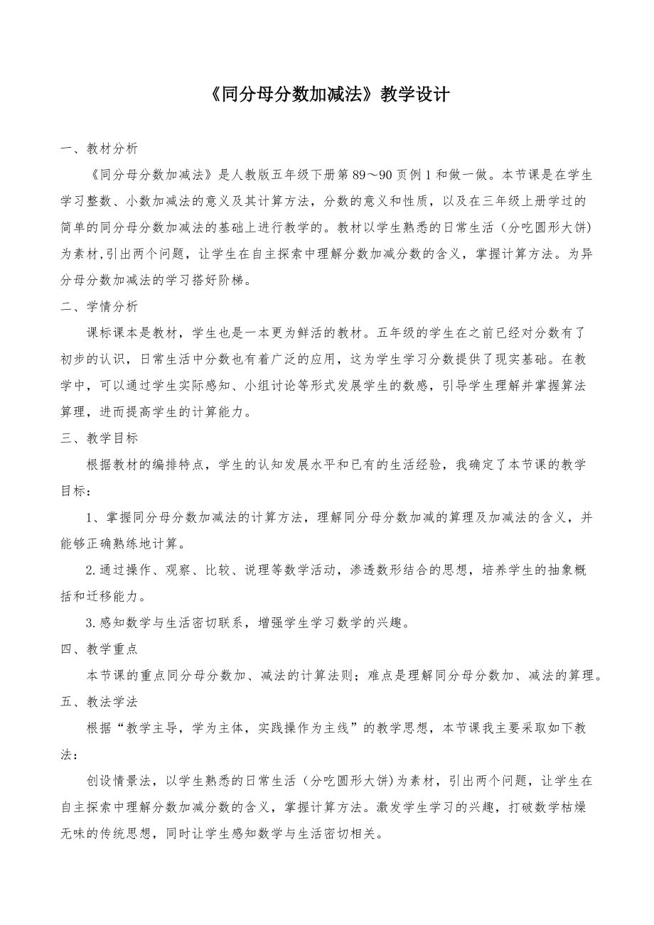 人教版五年级数学下学期《同分母分数加减法》教学设计.docx_第1页