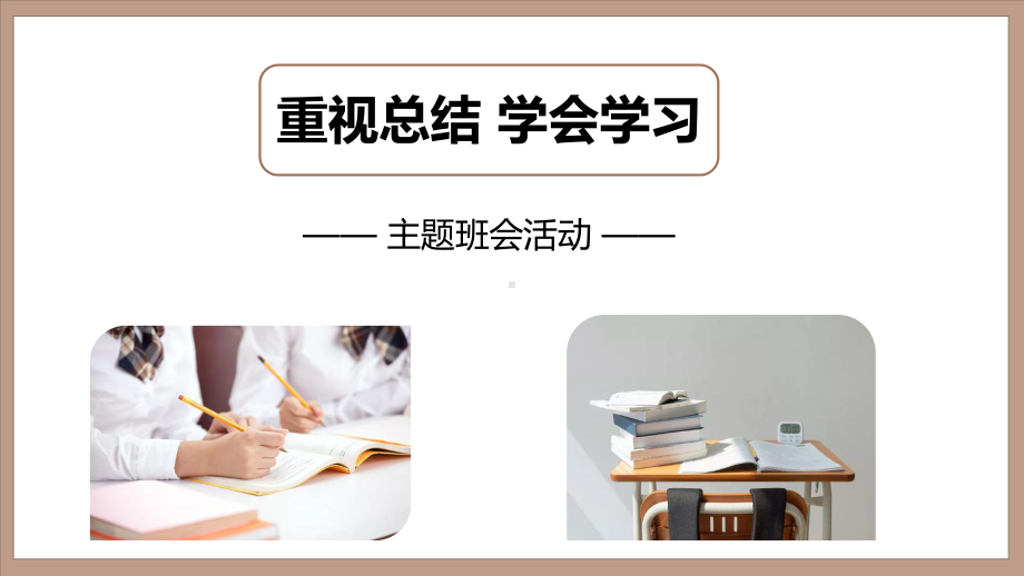 重视总结学会学习班会ppt课件.pptx_第1页