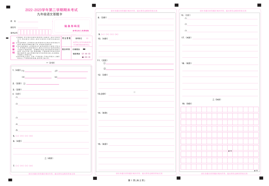 九年级语文答题卡2022-2023学年第二学期期末考试.pdf_第1页