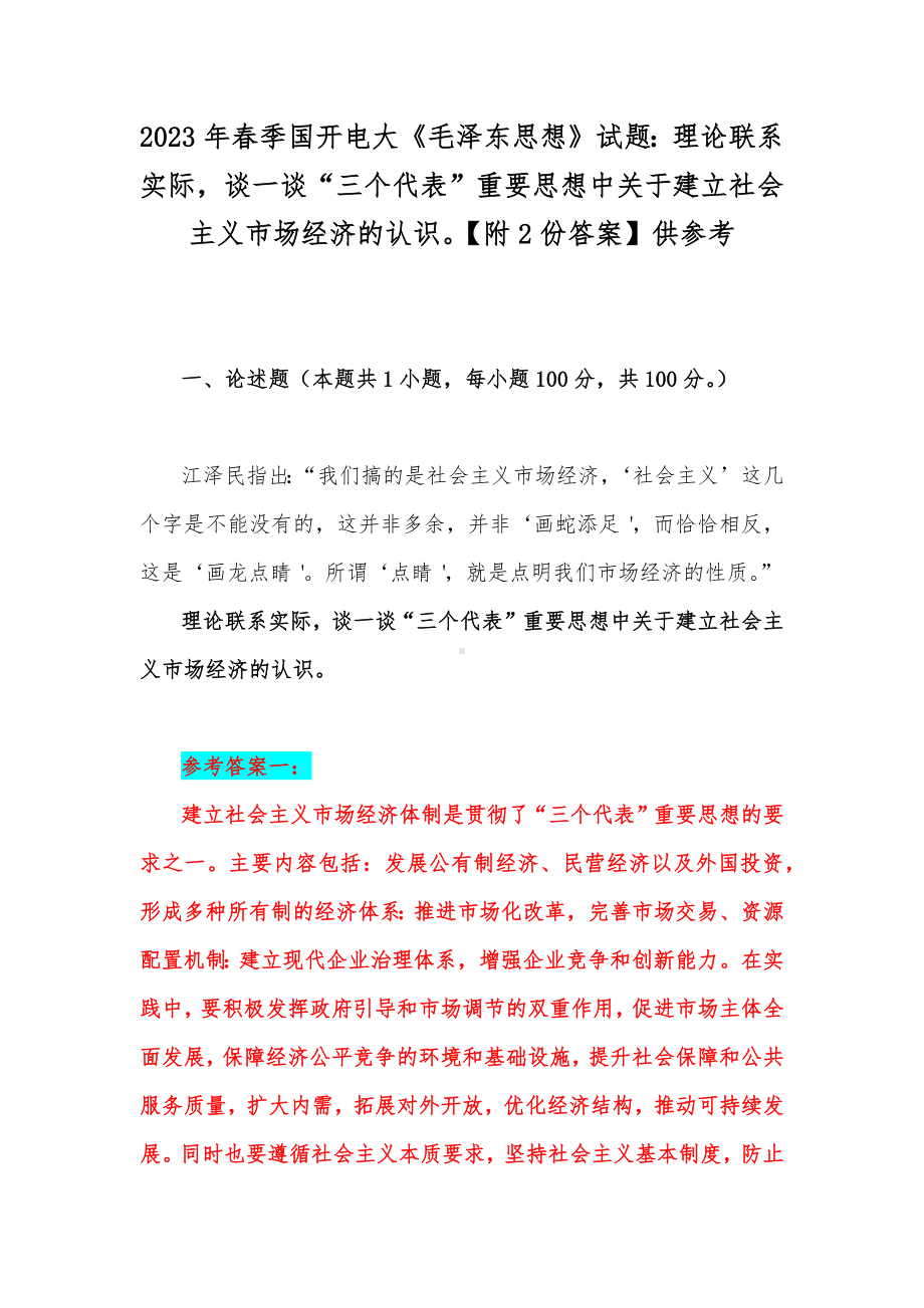 2023年春季国开电大《毛泽东思想》试题：理论联系实际谈一谈“三个代表”重要思想中关于建立社会主义市场经济的认识（附2份答案）供参考.docx_第1页