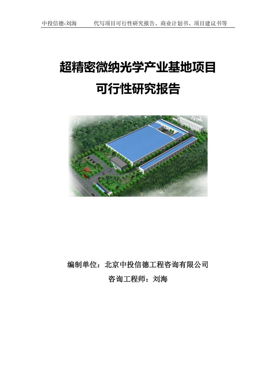 超精密微纳光学产业基地项目可行性研究报告写作模板.doc_第1页