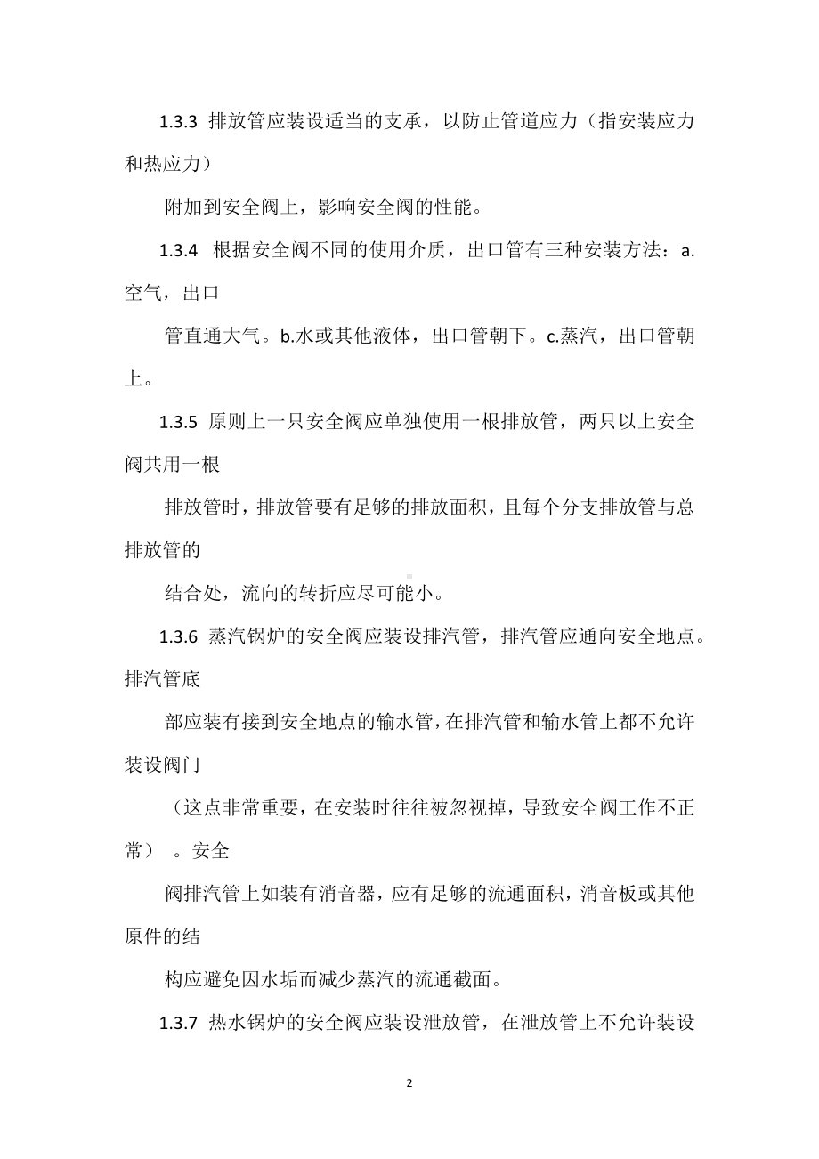 安全阀的使用、故障、原因分析及排除方法模板范本.docx_第2页