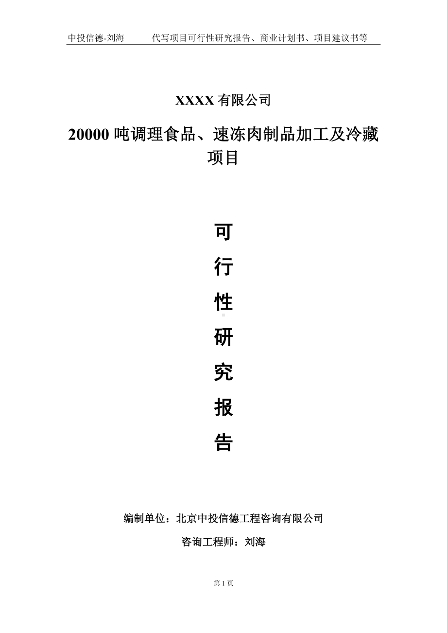 20000吨调理食品、速冻肉制品加工及冷藏项目可行性研究报告写作模板-立项备案.doc_第1页