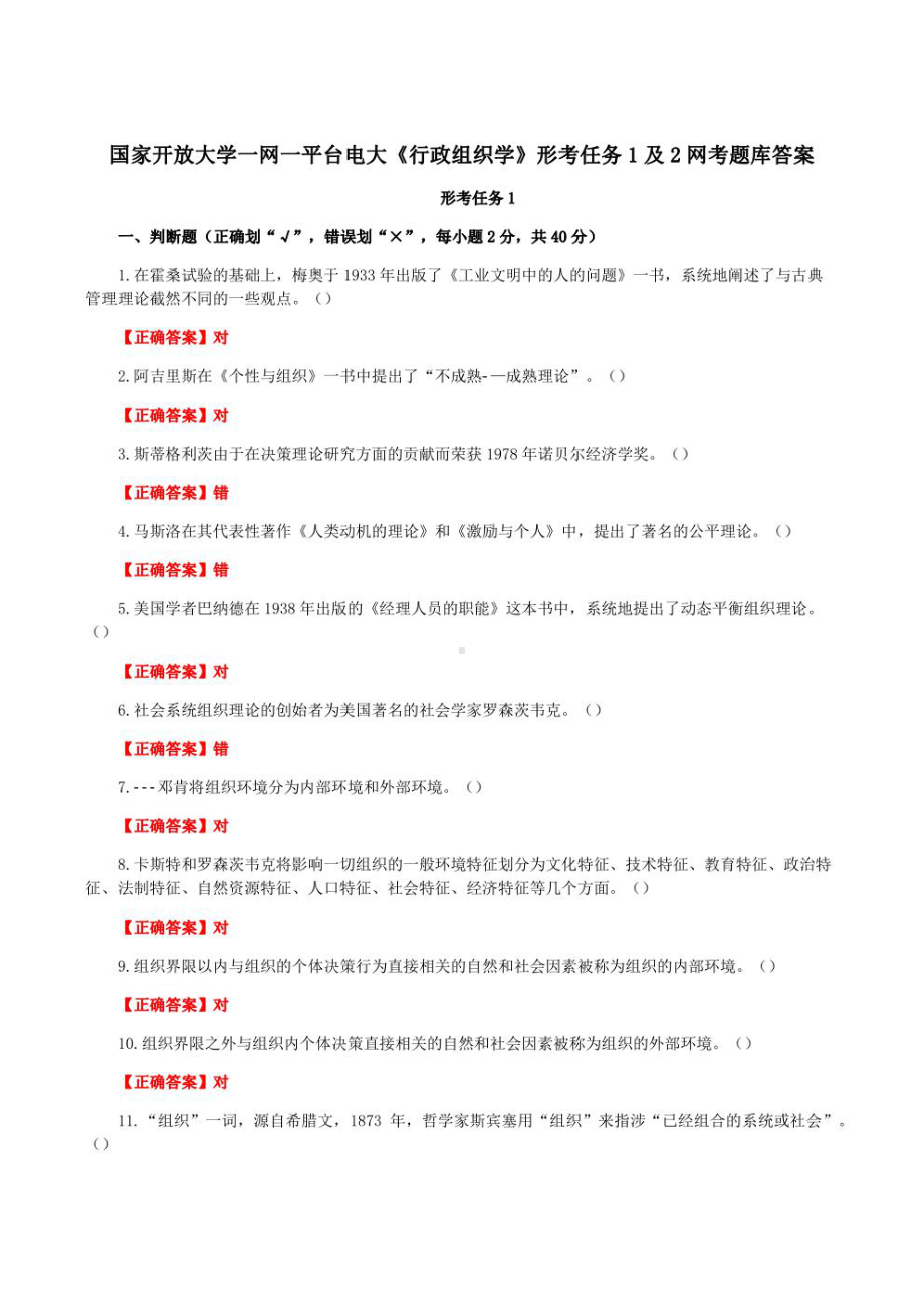 国家开放大学一网一平台电大《行政组织学》形考任务1及2网考题库答案.pdf_第1页