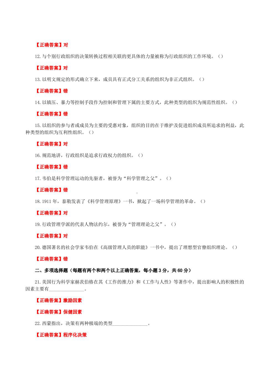 国家开放大学一网一平台电大《行政组织学》形考任务1及2网考题库答案.pdf_第2页