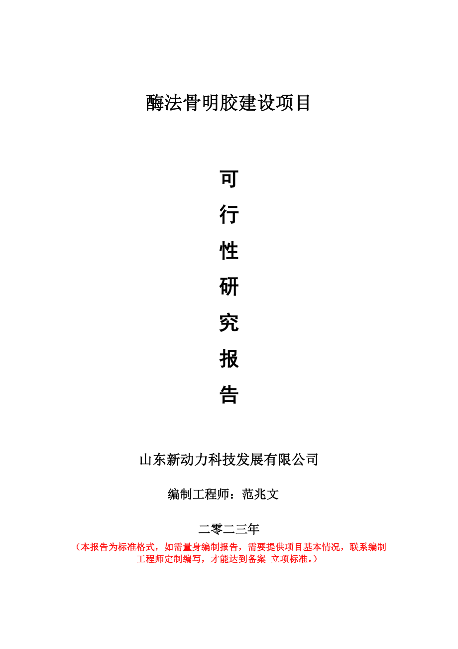 重点项目酶法骨明胶建设项目可行性研究报告申请立项备案可修改案例.doc_第1页