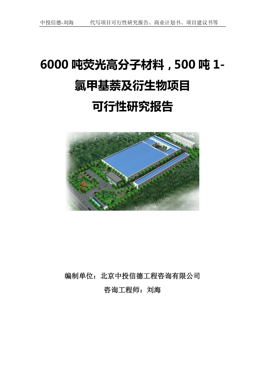 6000吨荧光高分子材料500吨1-氯甲基萘及衍生物项目可行性研究报告写作模板.doc_第1页