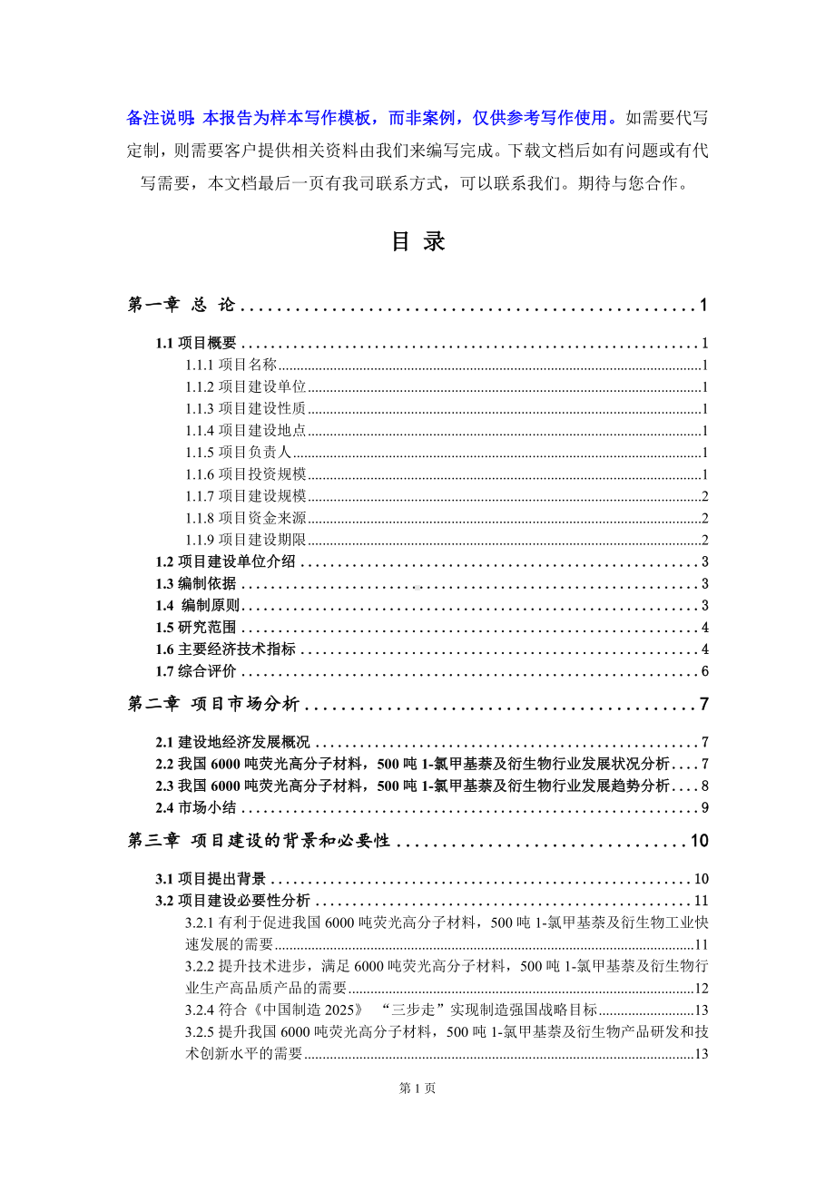 6000吨荧光高分子材料500吨1-氯甲基萘及衍生物项目可行性研究报告写作模板.doc_第2页