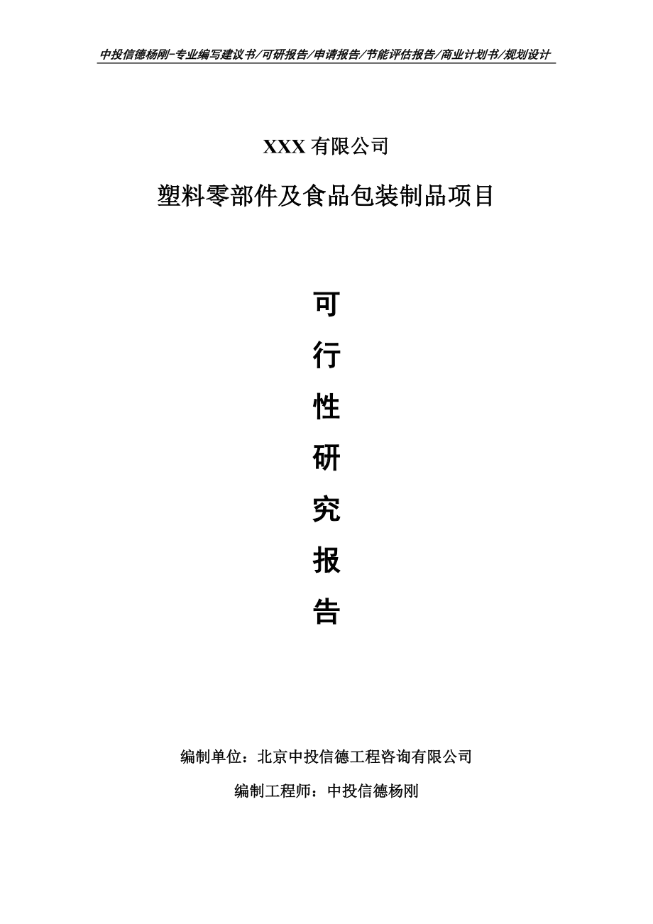 塑料零部件及食品包装制品项目申请备案可行性研究报告.doc_第1页