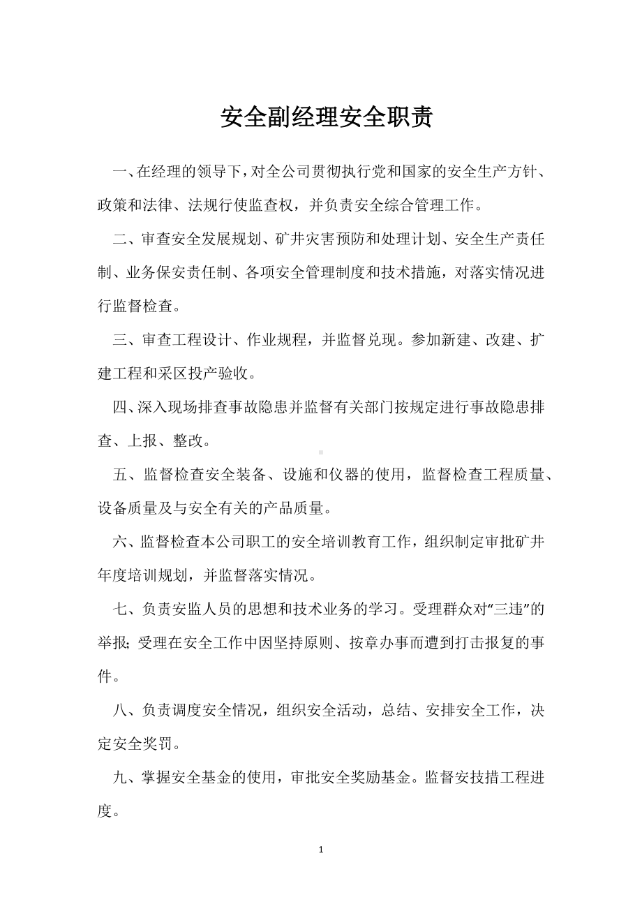 安全副经理安全职责模板范本.docx_第1页