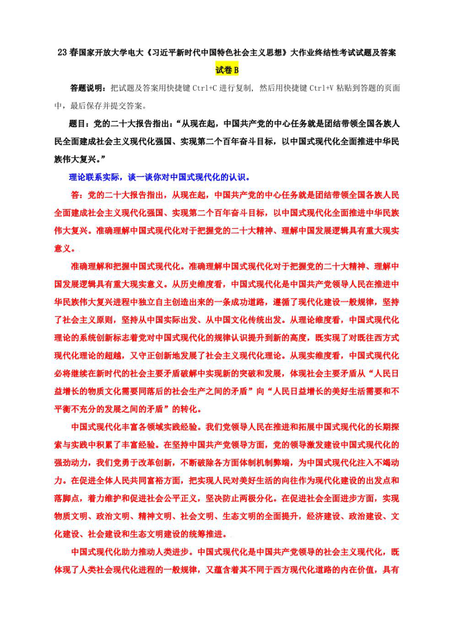 电大大作业：谈一谈你对中国式现代化的认识.pdf_第1页