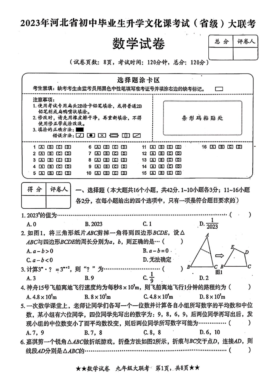 2023年河北省初中毕业生升学文化课考试(省级)联考数学试题及答案.pdf_第1页