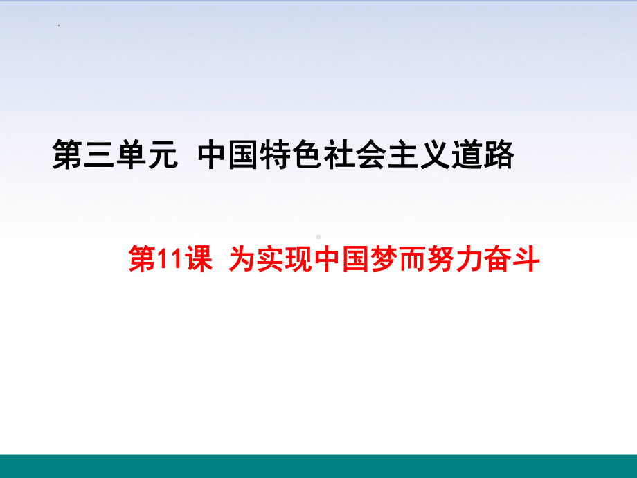 3.11为实现中国梦而努力奋斗ppt课件-（部）统编版八年级下册《历史》(9).pptx_第1页