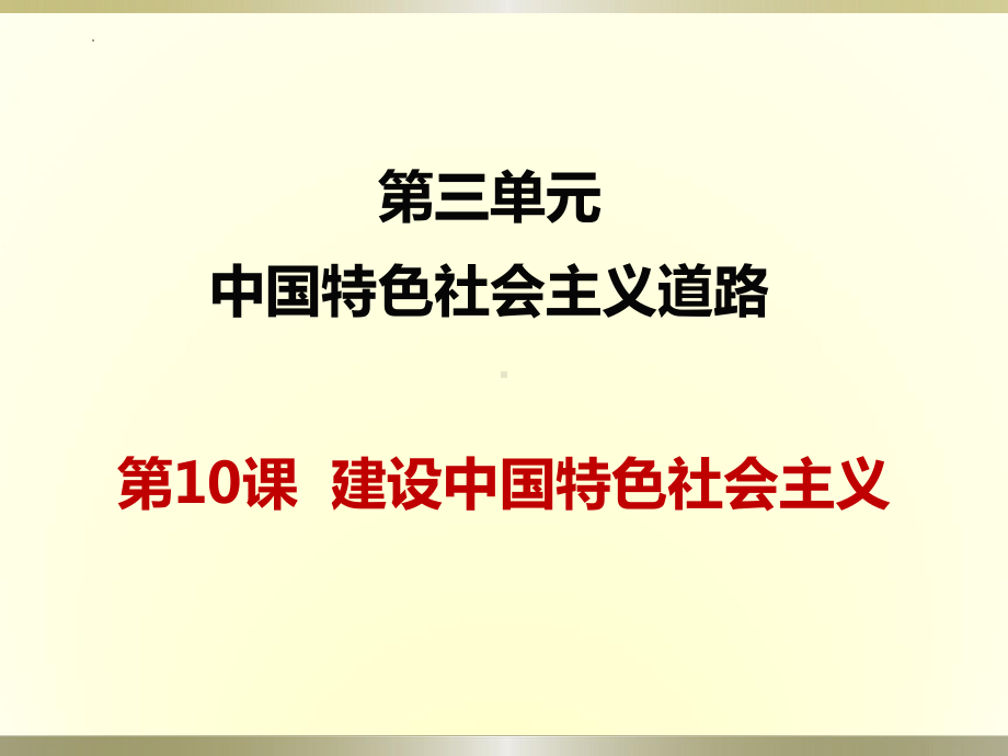 3.10建设中国特色社会主义ppt课件-（部）统编版八年级下册《历史》.pptx_第1页