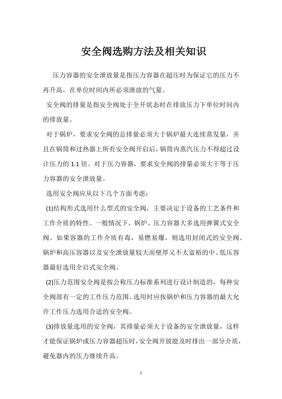 安全阀选购方法及相关知识模板范本.docx_第1页