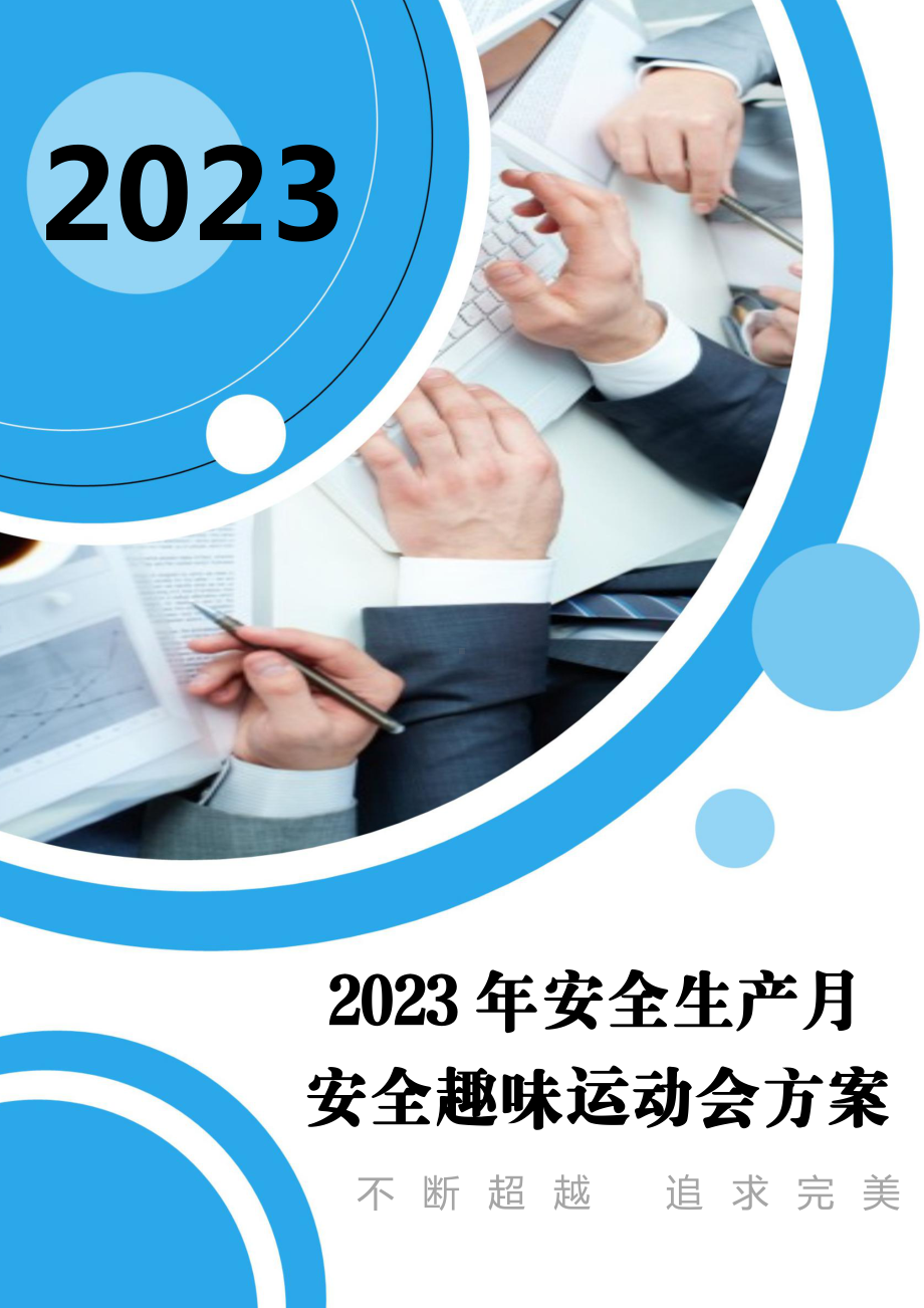 2023安全月活动之趣味运动会活动方案.doc_第1页