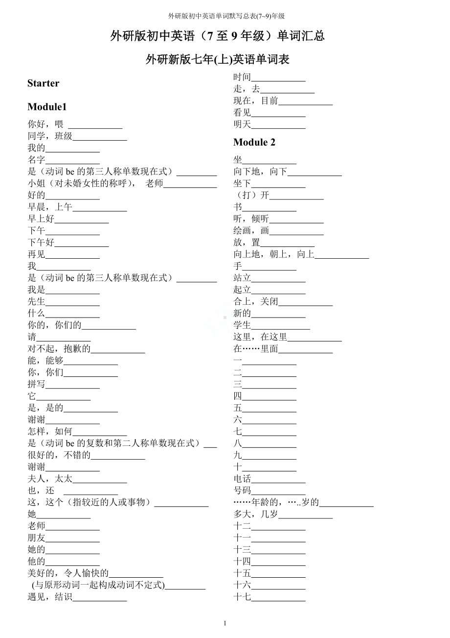 外研版初中英语单词默写总表(7-9)年级.doc_第1页