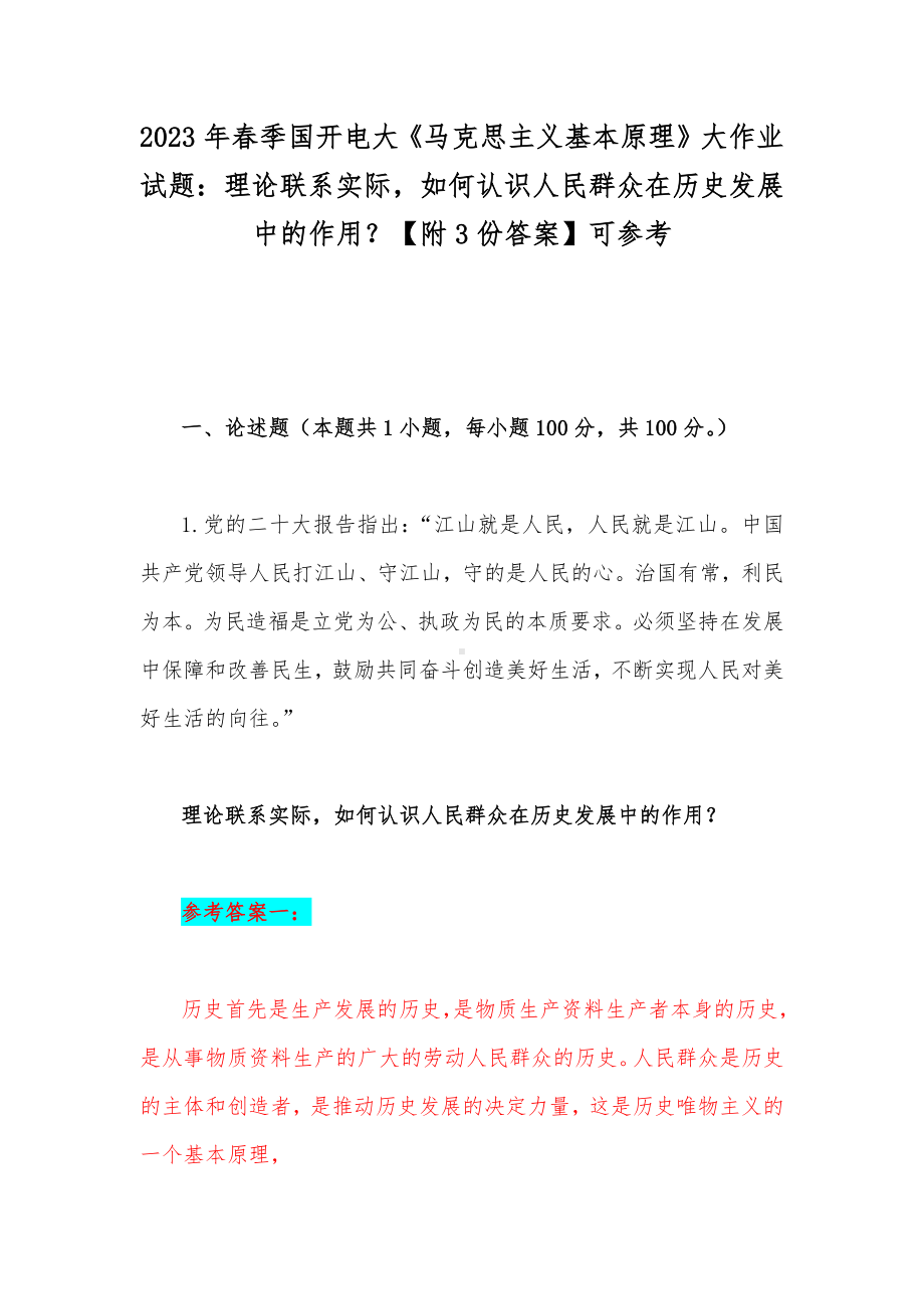 2023年春季国开电大《马克思主义基本原理》大作业试题：理论联系实际如何认识人民群众在历史发展中的作用？（附3份答案）可参考.docx_第1页