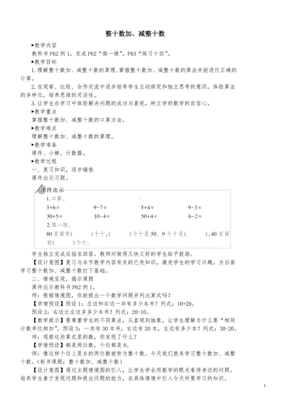 整十数加减整十数一年级下学期.doc_第1页