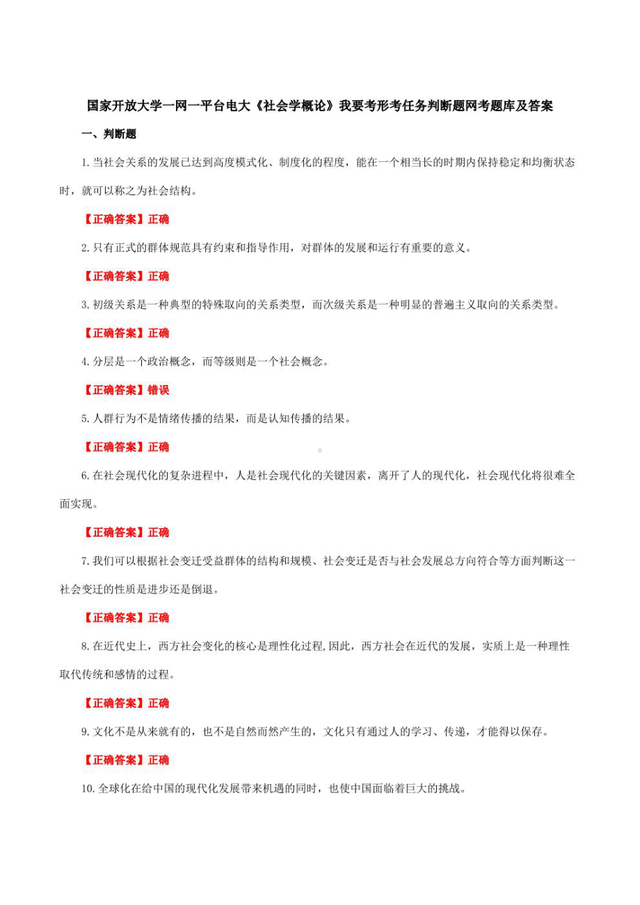 国家开放大学一网一平台电大《社会学概论》我要考形考任务判断题网考题库及答案.pdf_第1页