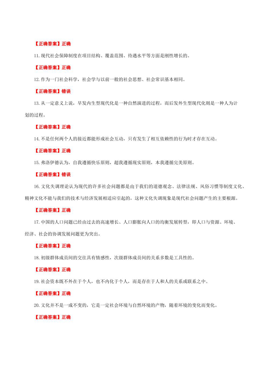 国家开放大学一网一平台电大《社会学概论》我要考形考任务判断题网考题库及答案.pdf_第2页