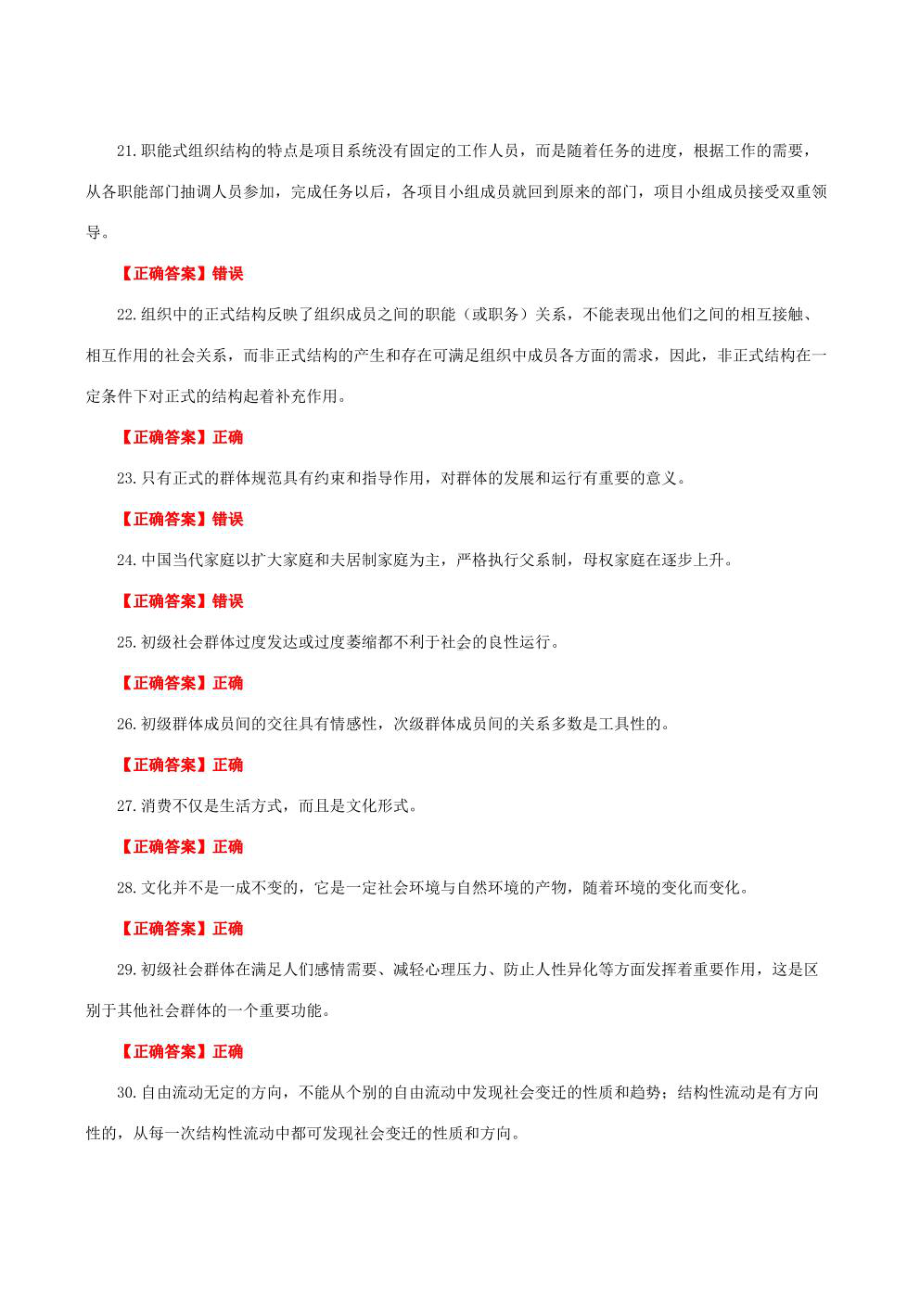 国家开放大学一网一平台电大《社会学概论》我要考形考任务判断题网考题库及答案.pdf_第3页